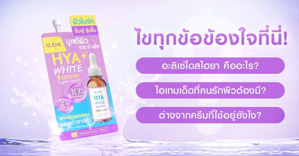 ทำไมต้องใช้เซรั่ม ทุกเรื่องที่ต้องรู้ก่อนเลือกซื้อเซรั่มขวดแรก