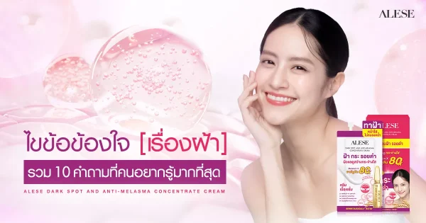 ฝ้าเกิดจากอะไร รวม 10 คำถามยอดฮิตเกี่ยวกับฝ้า พร้อมวิธีดูแลที่ถูกต้อง