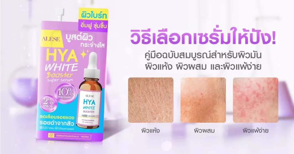 วิธีเลือกเซรั่มให้ปัง! คู่มือฉบับสมบูรณ์สำหรับผิวมัน ผิวแห้ง ผิวผสม และผิวแพ้ง่าย