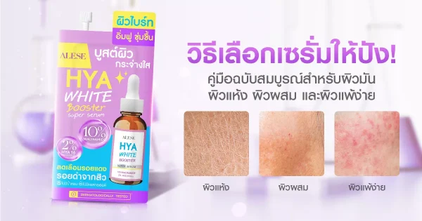 วิธีเลือกเซรั่มให้ปัง! คู่มือฉบับสมบูรณ์สำหรับผิวมัน ผิวแห้ง ผิวผสม และผิวแพ้ง่าย