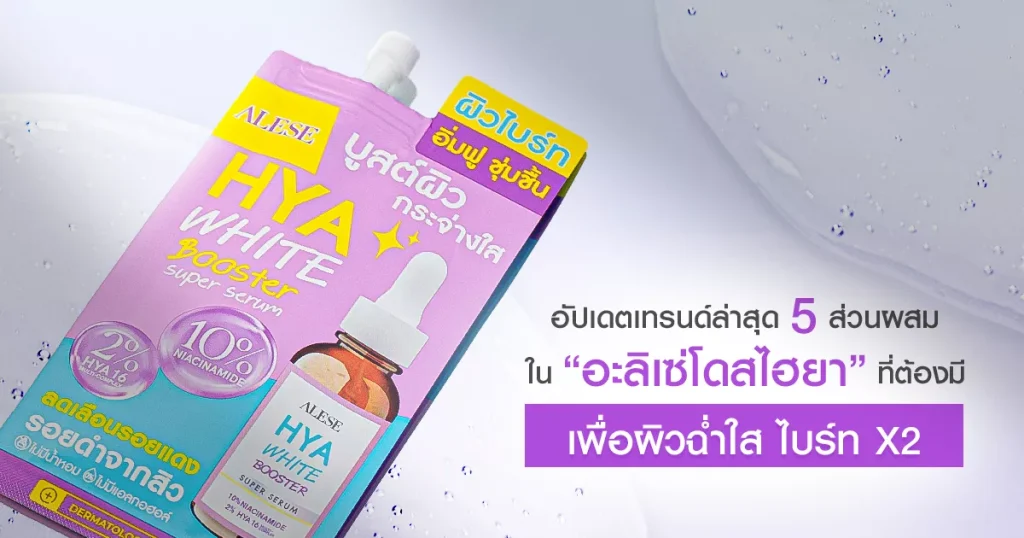 อัปเดตเทรนด์ 2025 มาดู 5 ส่วนผสมใน เซรั่มหน้าใส ที่ต้องมีเพื่อผิวไบร์ท มีออร่า