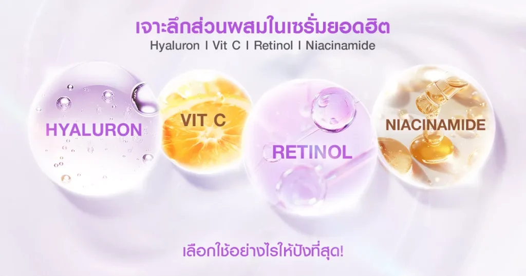 เจาะลึกส่วนผสมในเซรั่มยอดฮิต Hyaluron Vit C Retinol Niacinamide เลือกใช้อย่างไรให้ปังที่สุด