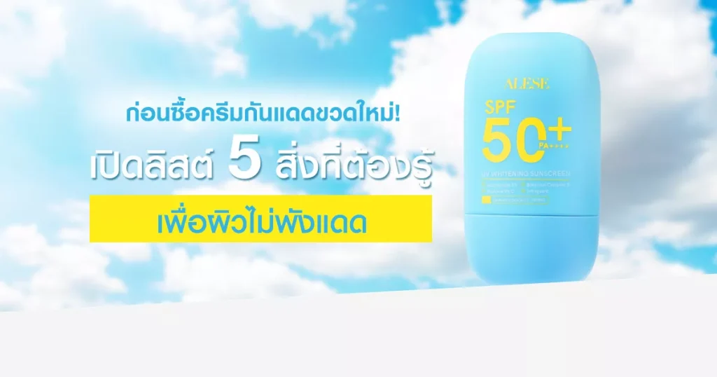 เปิดลิสต์ 5 สิ่งที่ต้องรู้ ก่อนซื้อครีมกันแดดขวดใหม่