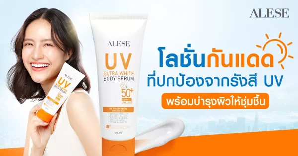 โลชั่นกันแดดที่ปกป้องจากรังสี UV พร้อมบำรุงผิวให้ชุ่มชื้น